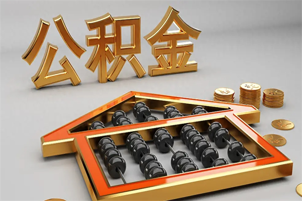 那曲上海住房公积金怎么提取出来（上海公积金提取方法教程）