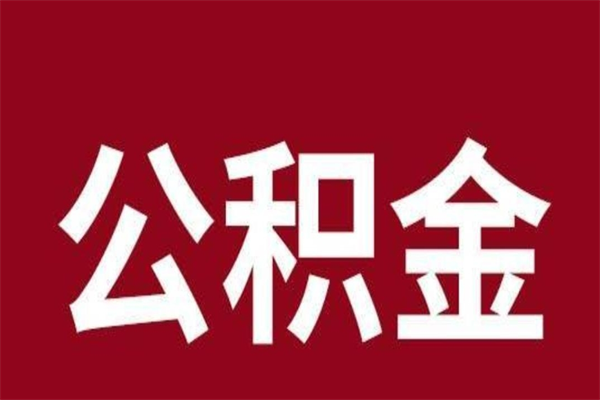 那曲离职手机提取公积金步骤（辞职后公积金在手机上怎么提取）