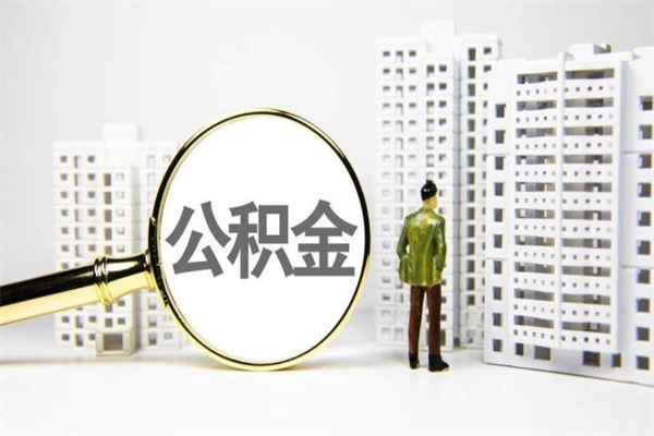 那曲济南退休提取公积金手续（济南市提取住房公积金条件）