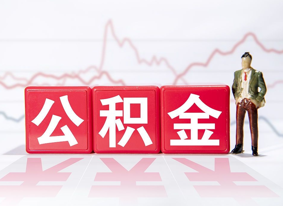 那曲提取公积金（2019提取公积金的方法）