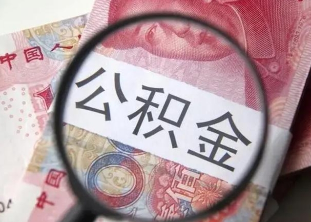 那曲退休人员怎么查公积金（退休后公积金如何查询）