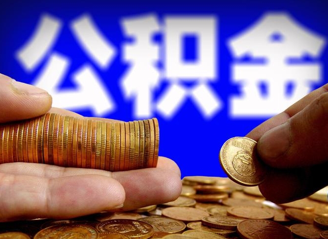 那曲公积金代取不给手续费会怎样（代取公积金违法不）